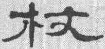 杖,鄭簠 ,書法字典